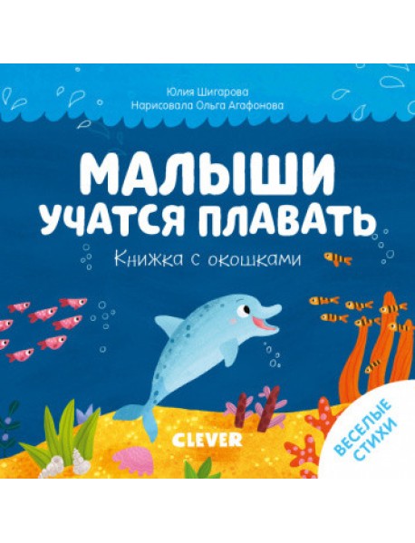 Малыши учатся плавать. Книжка с окошками