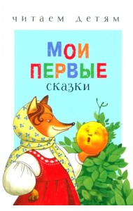 Мои первые сказки