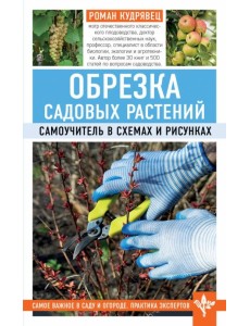 Обрезка садовых растений. Самоучитель в схемах и рисунках