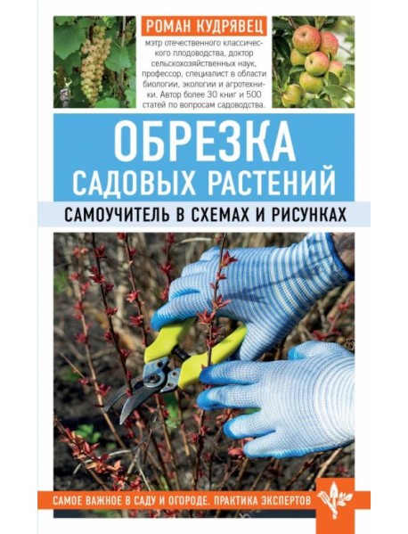 Обрезка садовых растений. Самоучитель в схемах и рисунках