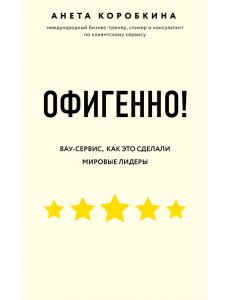 Офигенно! Правила вау-сервиса, как это сделали мировые лидеры