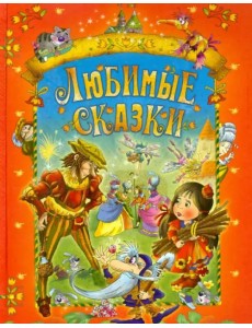 Любимые сказки Любимые сказки