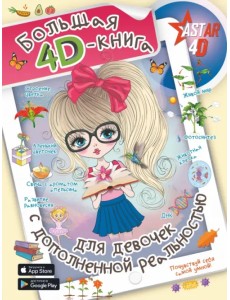 Большая 4D-книга для девочек с дополненной реальностью