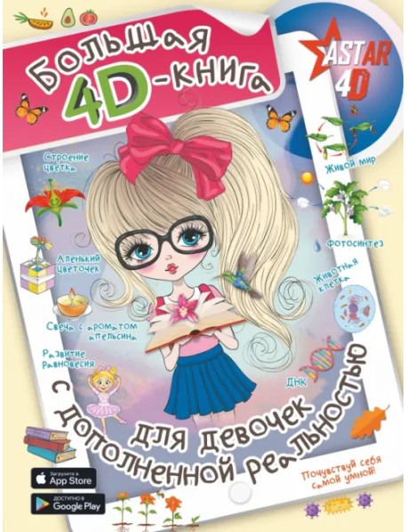 Большая 4D-книга для девочек с дополненной реальностью