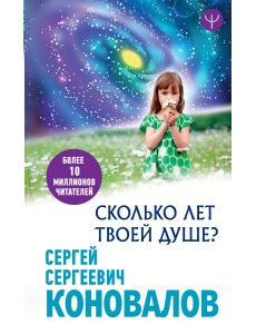 Сколько лет твоей Душе?