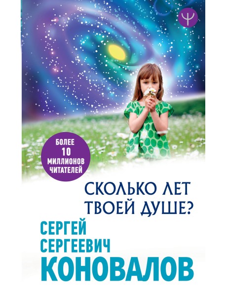 Сколько лет твоей Душе?