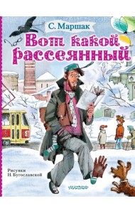 Вот какой рассеянный