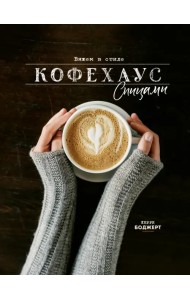 Вяжем в стиле Кофехаус спицами