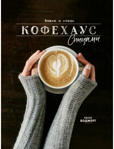 Вяжем в стиле Кофехаус спицами Вяжем в стиле Кофехаус спицами