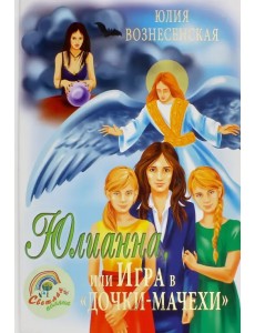 Юлианна, или Игра в "Дочки-мачехи"