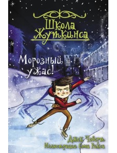 Школа Жуткинса. Морозный ужас!