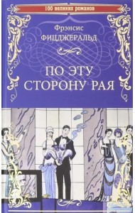 По эту сторону рая