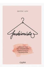 Fashionista. Умный гид по созданию идеального гардероба