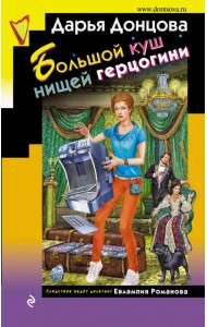 Большой куш нищей герцогини