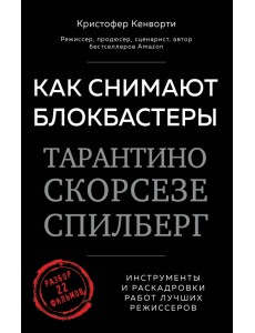 Как снимают блокбастеры Тарантино, Скорсезе, Спилберг. Инструменты и раскадровки работ лучших режис.