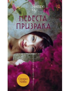 Невеста призрака