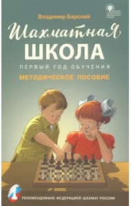 Шахматная школа. Первый год обучения. Методическое пособие