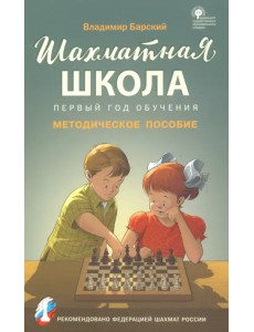 Шахматная школа. Первый год обучения. Методическое пособие