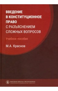 Введение в конституционное право с разъяснением сложных вопросов