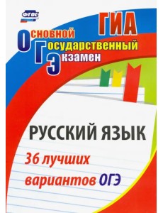 Русский язык. 36 лучших вариантов ОГЭ