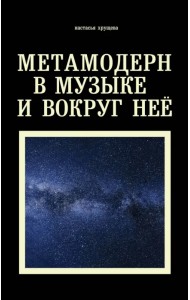 Метамодерн в музыке и вокруг нее