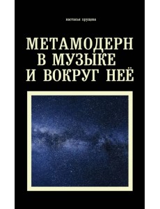 Метамодерн в музыке и вокруг нее Метамодерн в музыке и вокруг нее