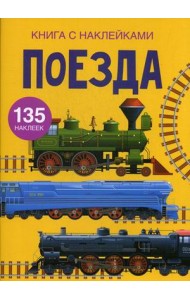 Поезда. Книга с наклейками. 135 наклеек