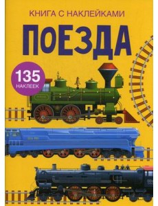 Поезда. Книга с наклейками. 135 наклеек