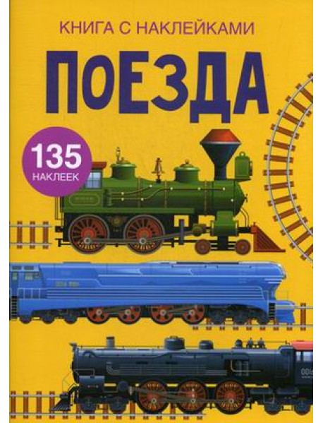 Поезда. Книга с наклейками. 135 наклеек