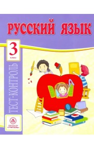Русский язык. 3 класс. Тест-контроль (Школа России). ФГОС