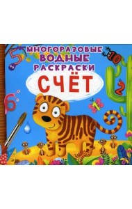 Счет. Многоразовые водные раскраски