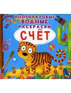 Счет. Многоразовые водные раскраски