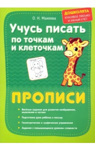 Учусь писать по точкам и клеточкам. Прописи