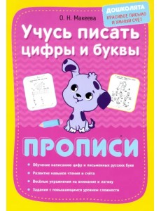 Учусь писать цифры и буквы. Прописи Учусь писать цифры и буквы. Прописи