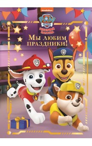 Щенячий патруль. Мы любим праздники