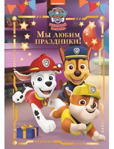 Щенячий патруль. Мы любим праздники