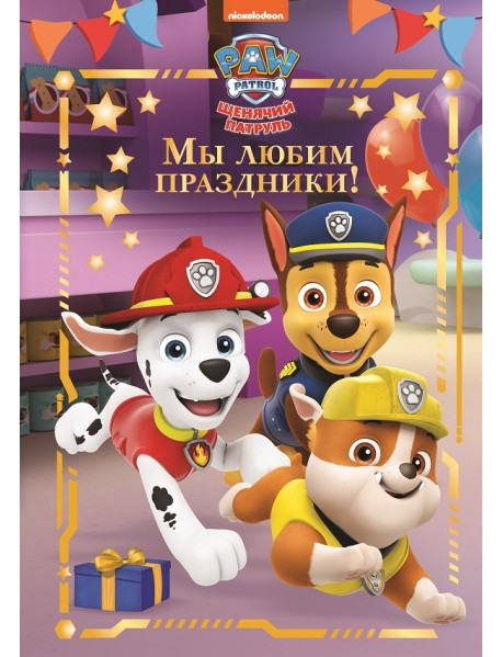 Щенячий патруль. Мы любим праздники