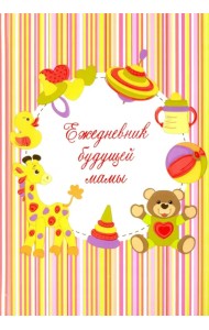 Ежедневник будущей мамы. Игрушки