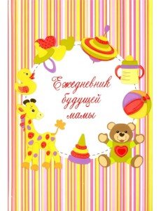 Ежедневник будущей мамы. Игрушки Ежедневник будущей мамы. Игрушки