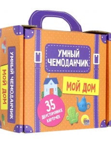 Умный чемоданчик. Мой дом. Обучающие карточки