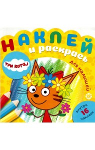 Три Кота. № НРДМ 1908