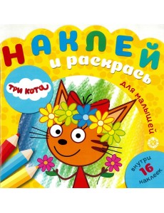 Три Кота. № НРДМ 1908 Три Кота. № НРДМ 1908