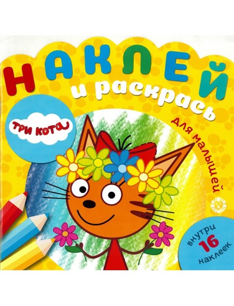 Три Кота. № НРДМ 1908