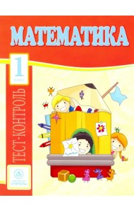 Математика. 1 класс. Тест-контроль (Школа России). ФГОС