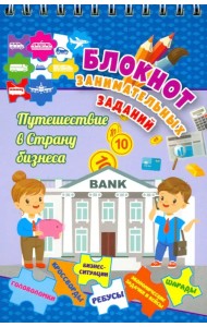 Блокнот занимательных заданий для детей 7-10 лет. Путешествие в страну бизнеса. Головол. ФГОС