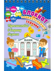 Блокнот занимательных заданий для детей 7-10 лет. Путешествие в страну бизнеса. Головол. ФГОС Блокнот занимательных заданий для детей 7-10 лет. Путешествие в страну бизнеса. Головол. ФГОС