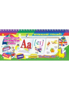 Перекидной тренажёр. Мои первые английские слова. The Funny ABC. 3 блока по 12 карточек Перекидной тренажёр. Мои первые английские слова. The Funny ABC. 3 блока по 12 карточек
