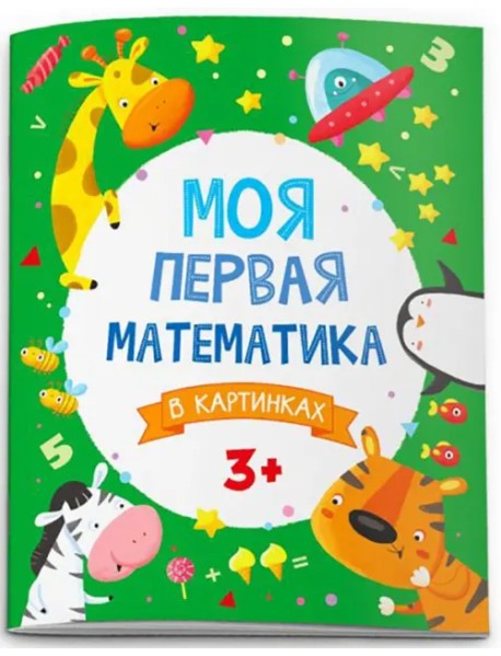 Моя первая математика. В картинках (51546