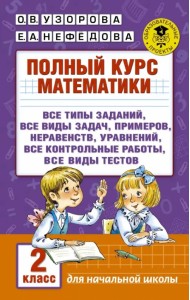 Полный курс математики. 2 класс