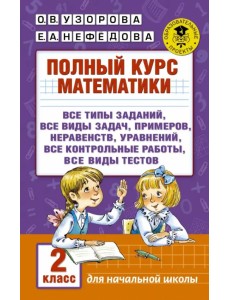 Полный курс математики. 2 класс